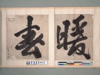 藏品(吳光亮墨蹟)的圖片